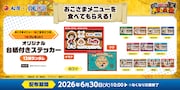 おこさまメニュー注文で手に入る台紙付きステッカー