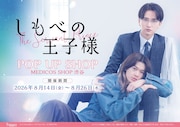 ドラマ「しもべの王子様」ポップアップショップ、8月に渋谷で開催　パネルなどを展示
