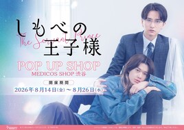 ドラマ「しもべの王子様」ポップアップショップ、8月に渋谷で開催　パネルなどを展示