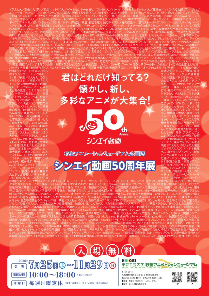 「シンエイ動画50周年展」ドラえもん、クレしん、ハレグゥ、僕ヤバなど歴代作品展示