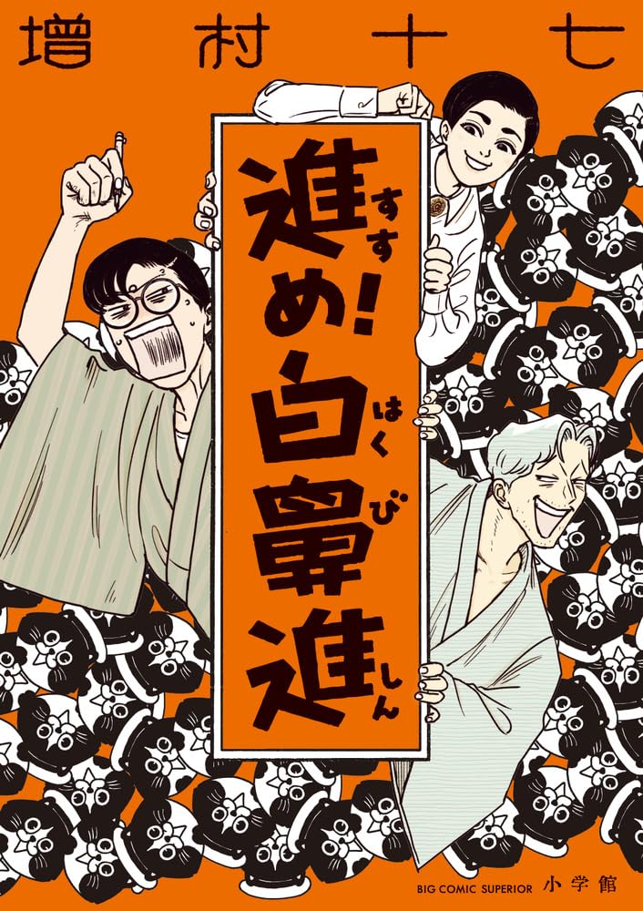 増村十七が第二次大戦の前後を舞台にマンガ家の業を描く物語、「進め！白鼻進」発売