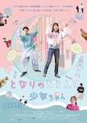 映画「となりのとらんす少女ちゃん」ポスタービジュアル　とら少らからコメントも到着