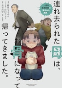 「連れ去られた母は、お骨になって帰ってきました。～成年後見制度の隠された真実～」