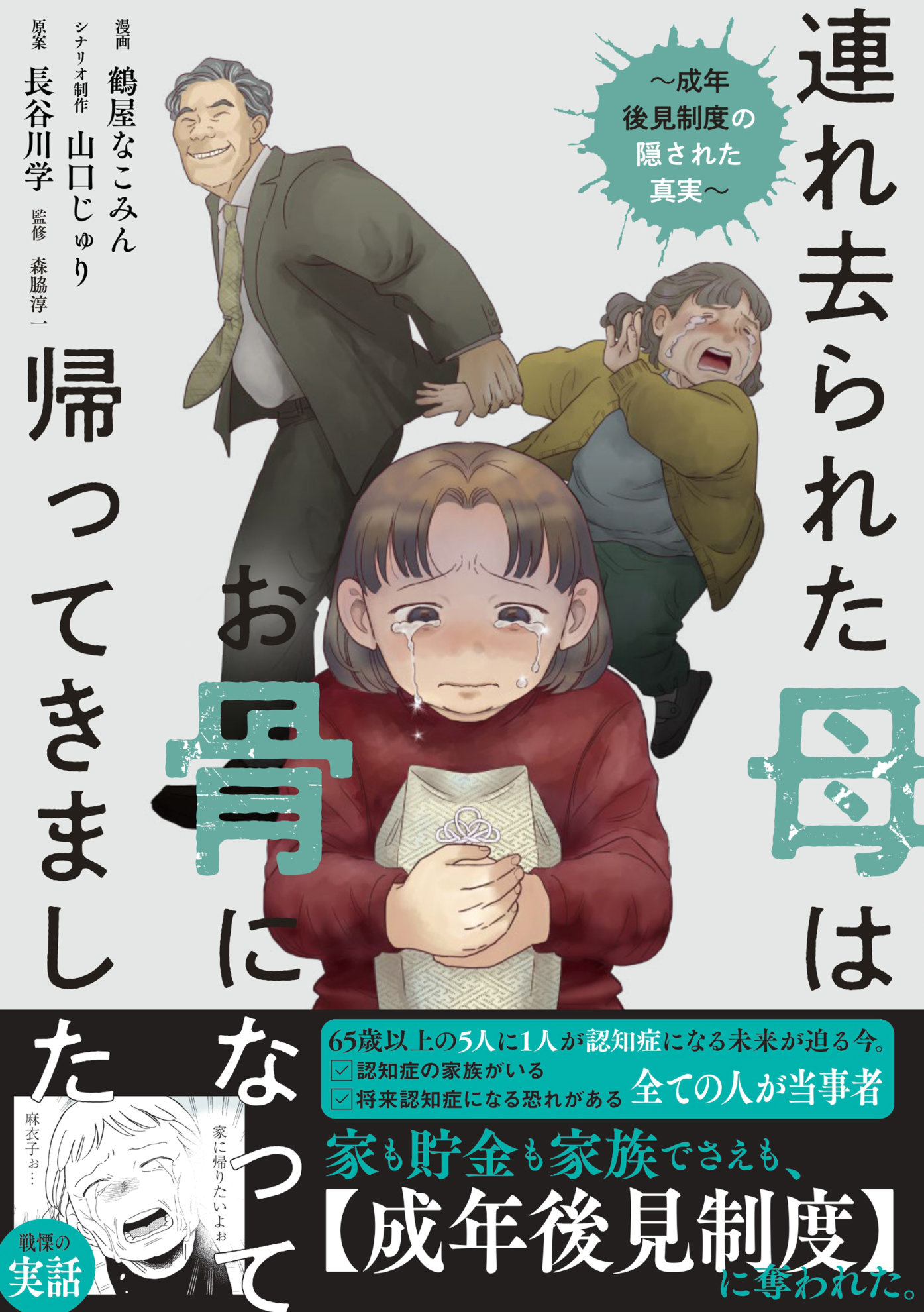 成年後見制度を巡る悲劇をマンガ化「連れ去られた母は、お骨になって帰ってきました」