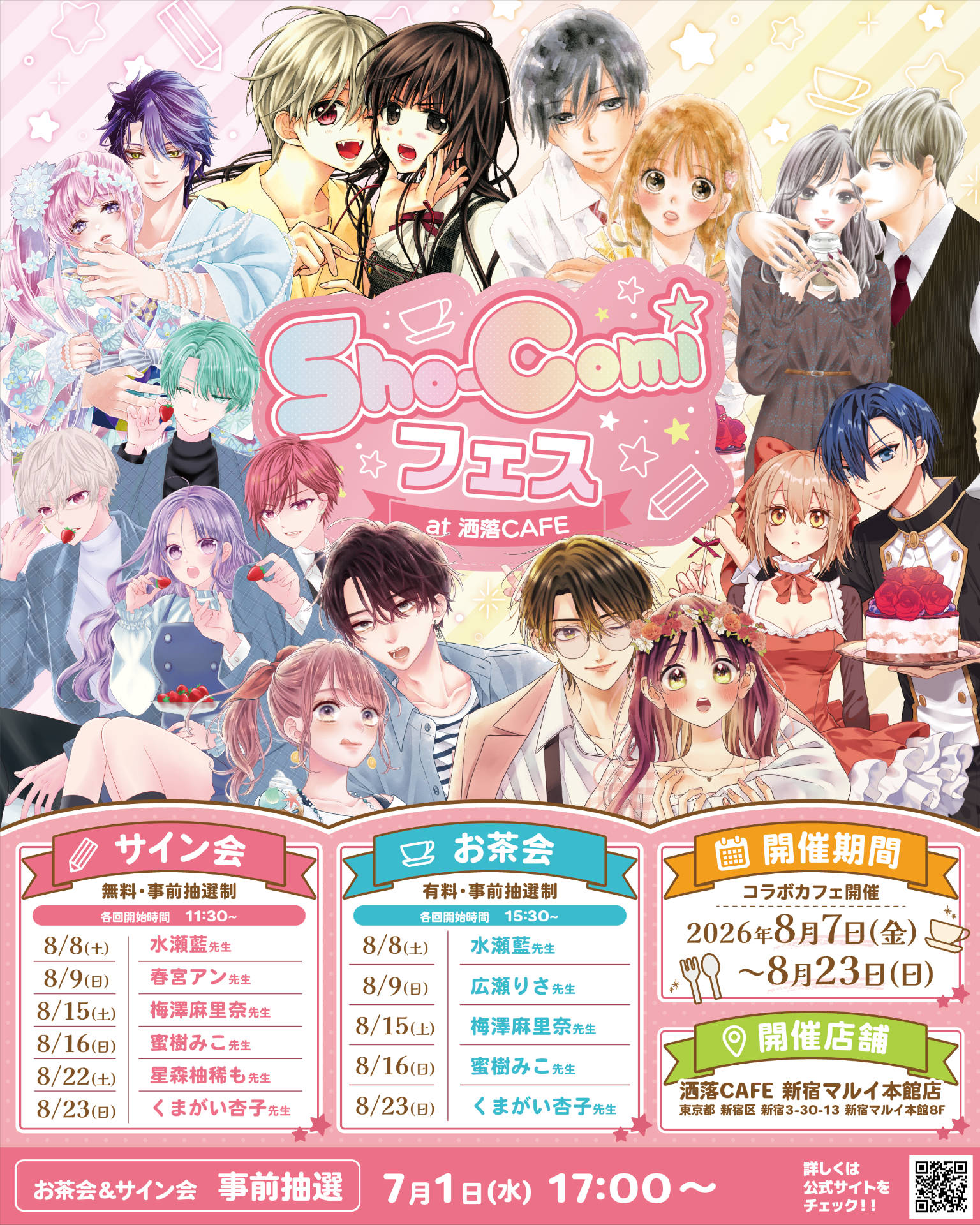 水瀬藍やくまがい杏子ら、Sho-Comi作家と“お茶会”できるコラボカフェが8月に