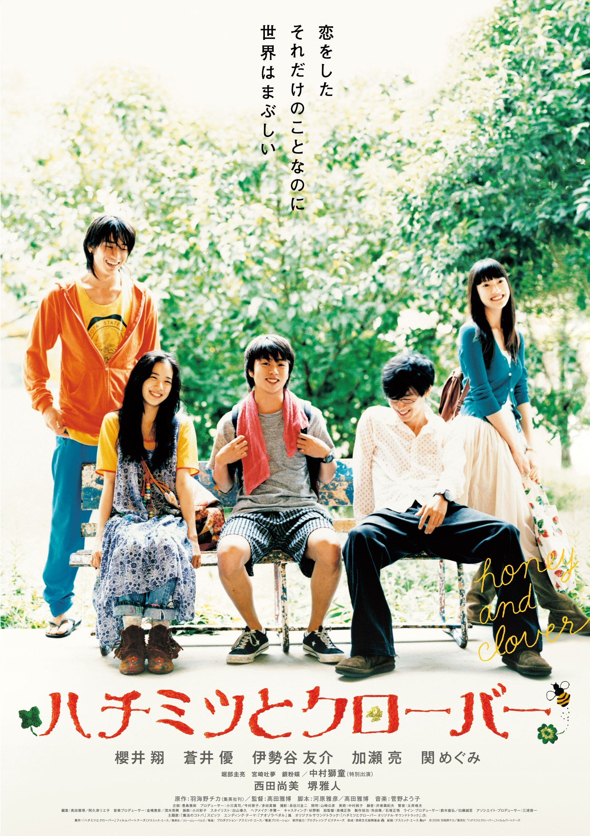 実写映画「ハチミツとクローバー」公開20周年を記念したリバイバル上映、渋谷で