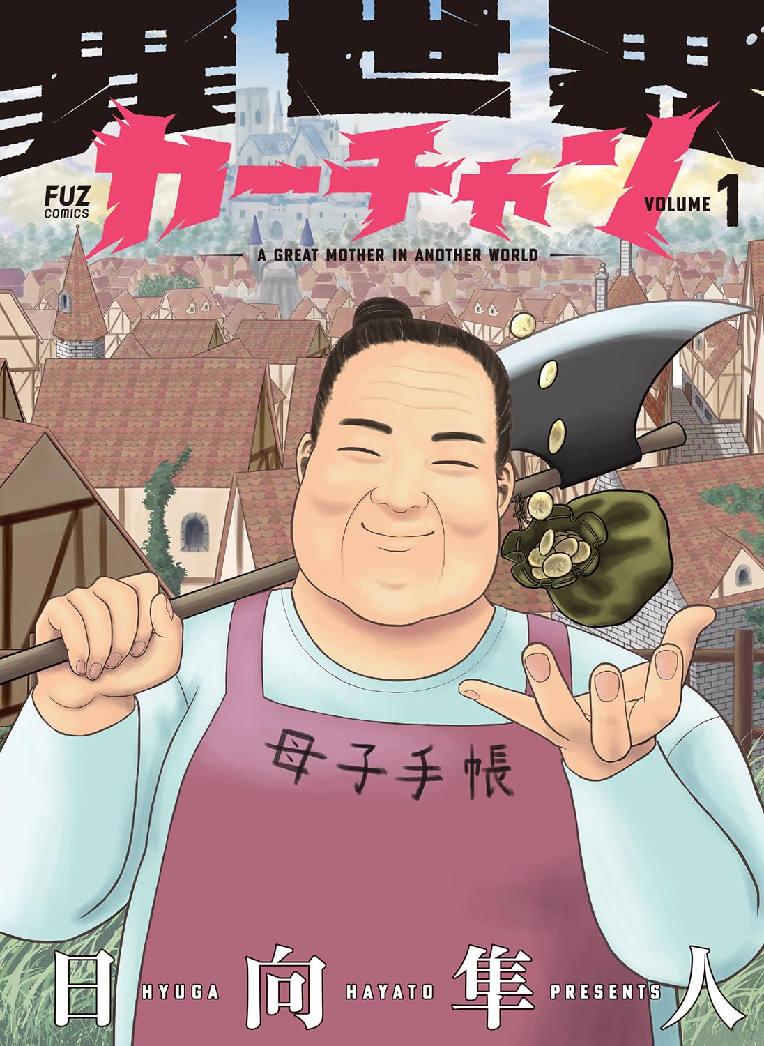 夢の異世界ライフは“子育てジャンキー”の母と一緒「異世界カーチャン」1巻