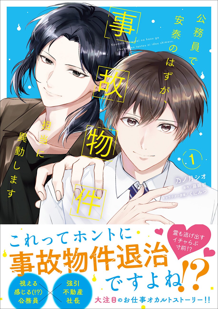 オカルト×ブロマンス「公務員で安泰のはずが、事故物件担当に異動します」1巻