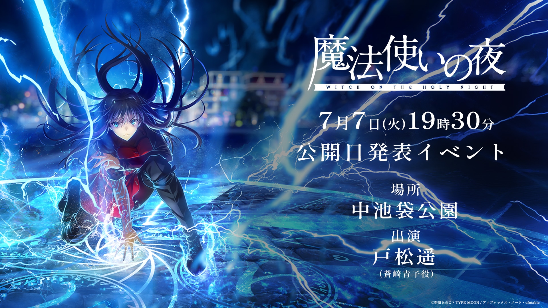 劇場アニメ「魔法使いの夜」公開日発表イベント開催、蒼崎青子の誕生日
