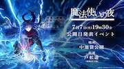 劇場アニメーション「魔法使いの夜」公開日発表イベント