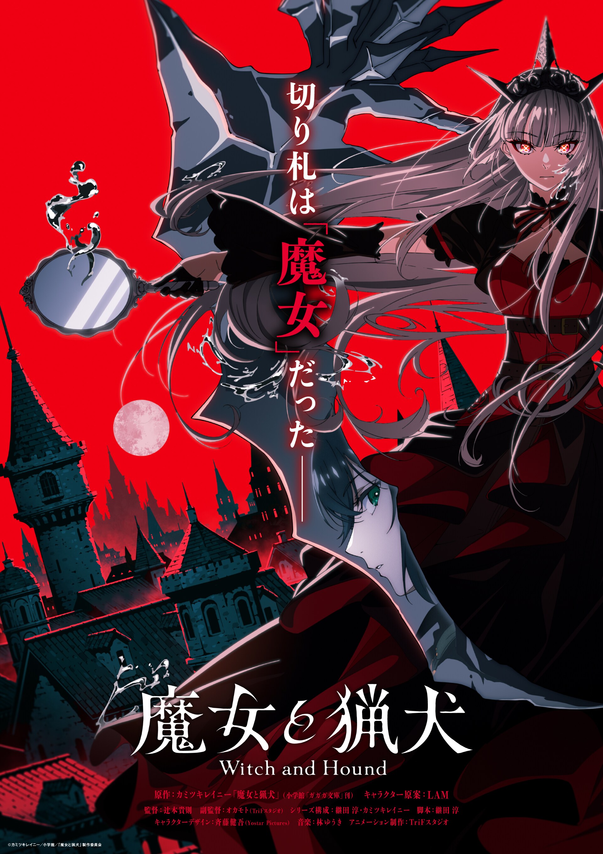 魔女と猟犬」TVアニメ化、PV＆ビジュアル公開 シリーズ構成にカミツキ
