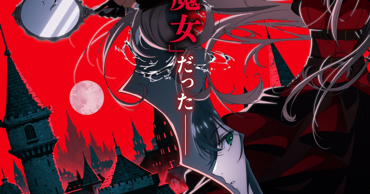 魔女と猟犬アニメ化決定、PVとビジュアルを公開　シリーズ構成はカミツキレイニー自身が担当