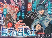 「無才の召喚士」第1話より