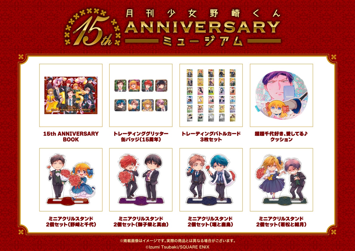 月刊少女野崎くん15周年ミュージアム」グッズ第2弾 [画像ギャラリー 1