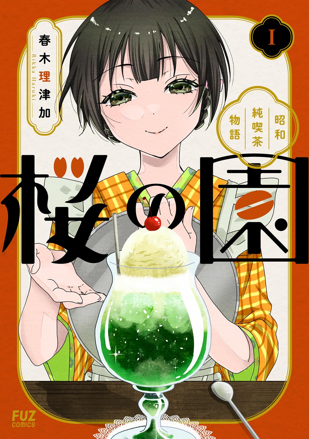 100年前の純喫茶を舞台にしたハートフルストーリー「桜の園～昭和純喫茶物語～」1巻