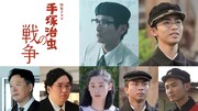 特集ドラマ「手塚治虫の戦争」に田中哲司、岡崎体育、野内まる、久野渚夏、山田健人