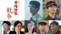 特集ドラマ「手塚治虫の戦争」に田中哲司、岡崎体育、野内まる、久野渚夏、山田健人