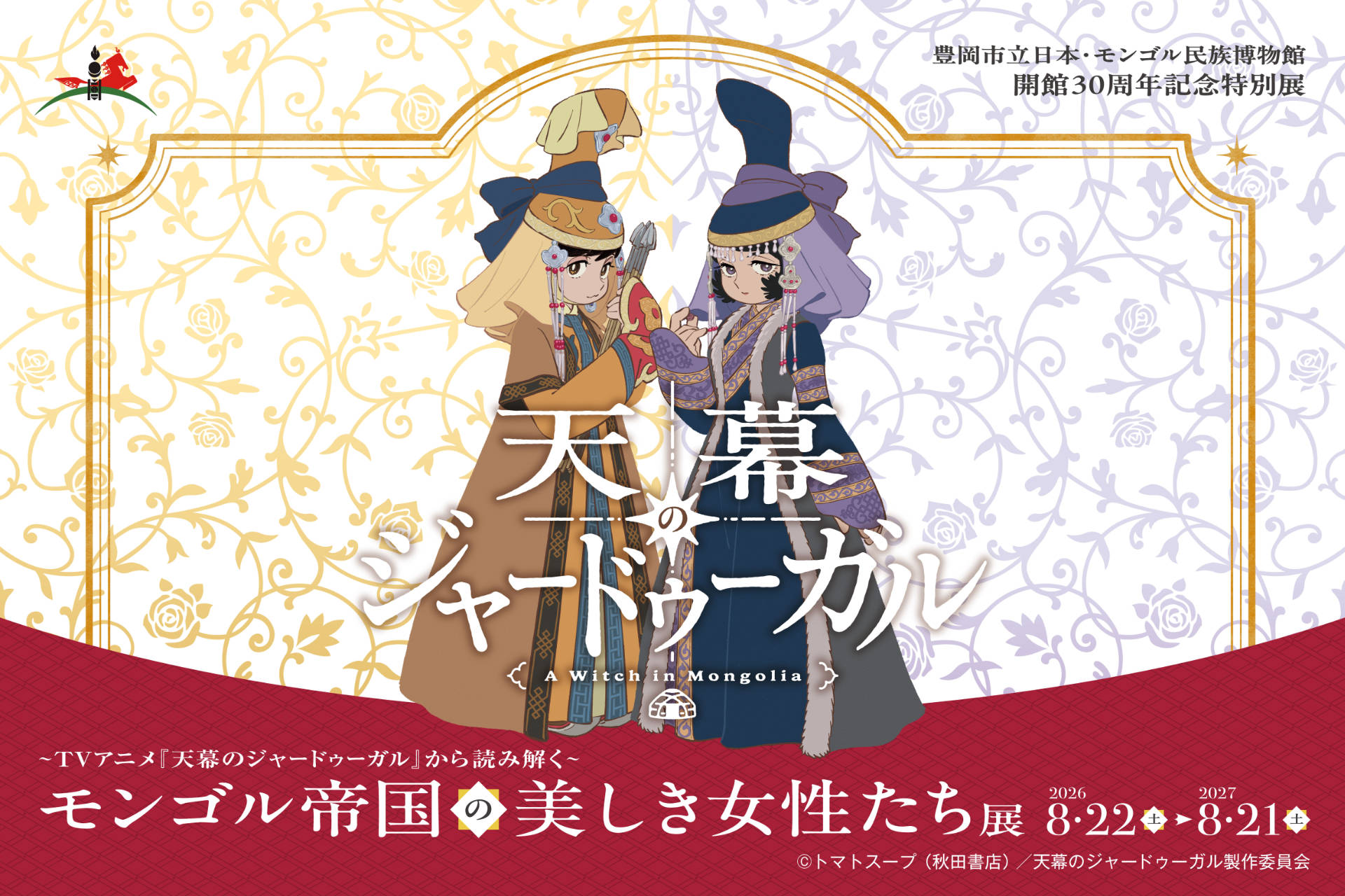 「天幕のジャードゥーガル」からモンゴル帝国の女性を読み解く、特別展が兵庫で