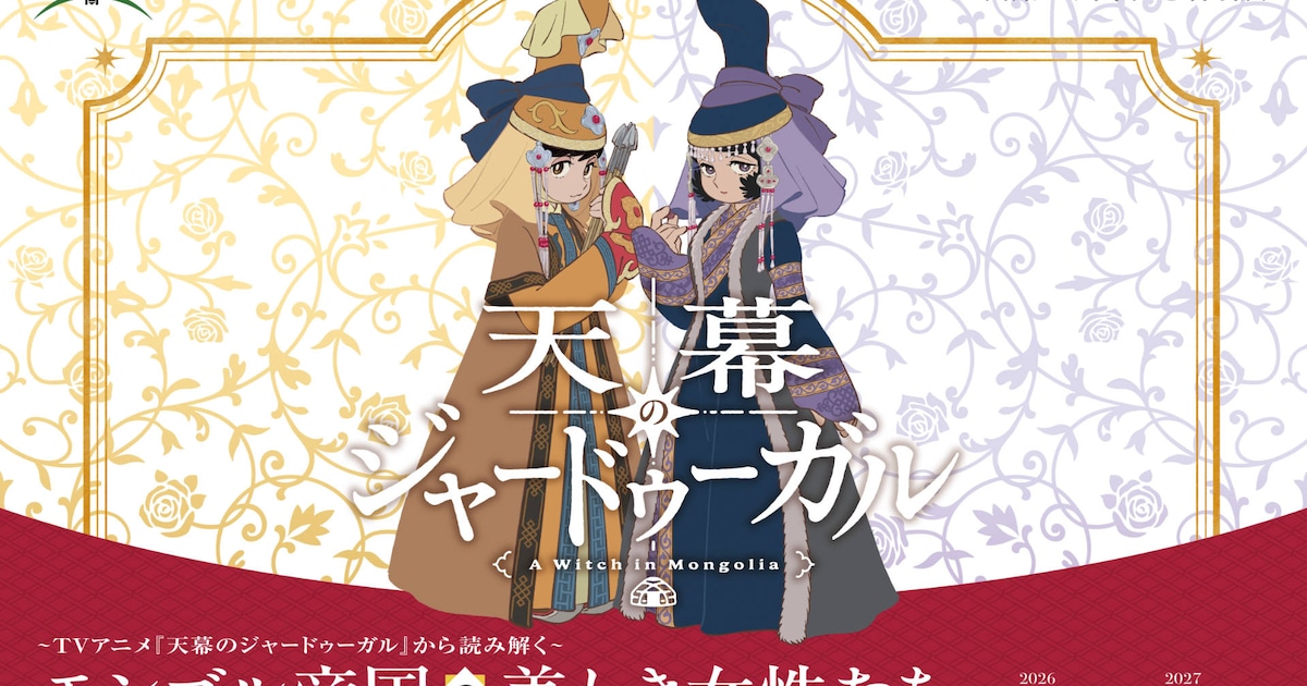 「天幕のジャードゥーガル」からモンゴル帝国の女性を読み解く、特別展が兵庫で