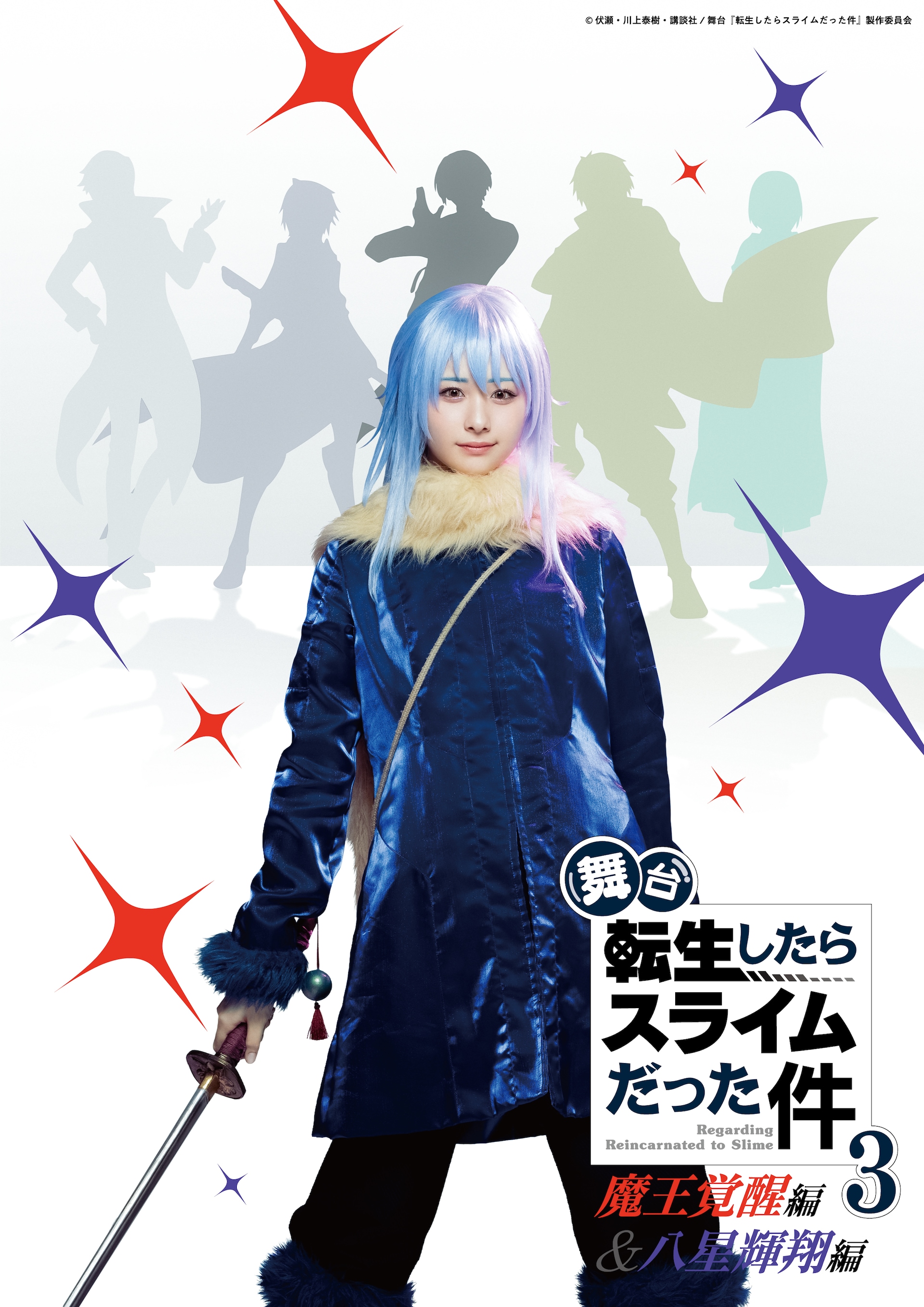 舞台「転スラ」第3弾10月上演！ヒナタ役は≒JOY髙橋舞　酒寄楓太、益永拓弥も
