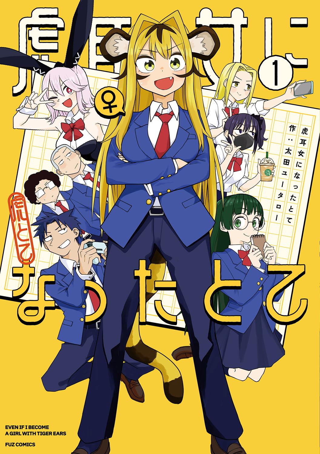 悩める少年が虎耳の生えた女子高生に、獣人化×TSコメディ「虎耳女になったとて」1巻
