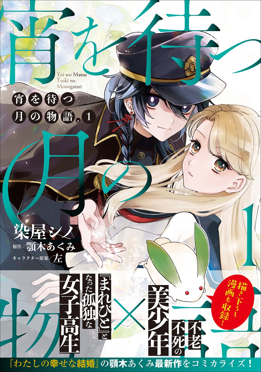 「わたしの幸せな結婚」顎木あくみの最新作をコミカライズ、「宵を待つ月の物語」1巻
