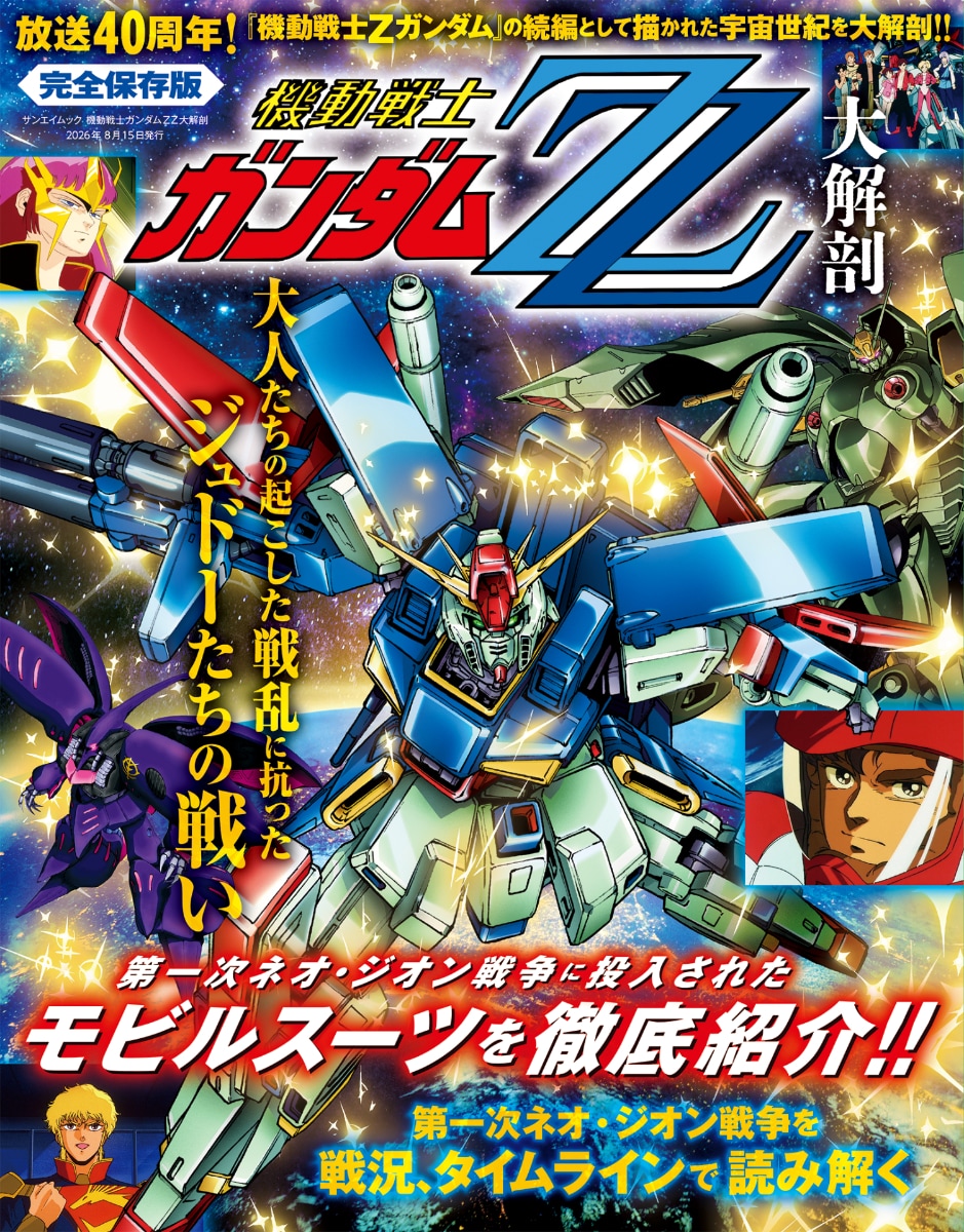 機動戦士ガンダムZZ大解剖」発売 第一次ネオ・ジオン戦争をタイム