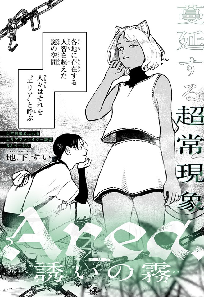 入れば死ぬ“エリア”で少年と獣人が交流するファンタジー「Area.誘いの霧」
