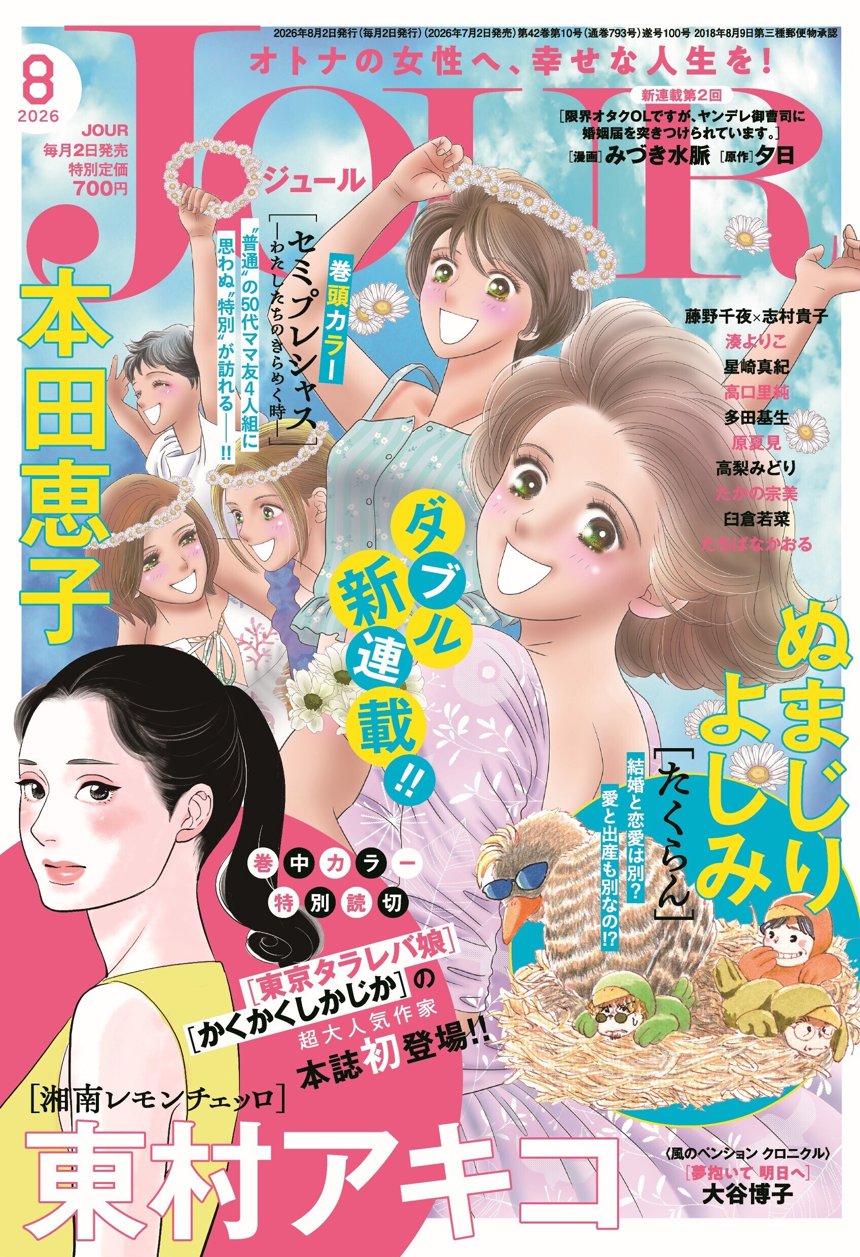 東村アキコの読切がJOUR最新号に掲載　本田恵子、ぬまじりよしみの新連載もスタート