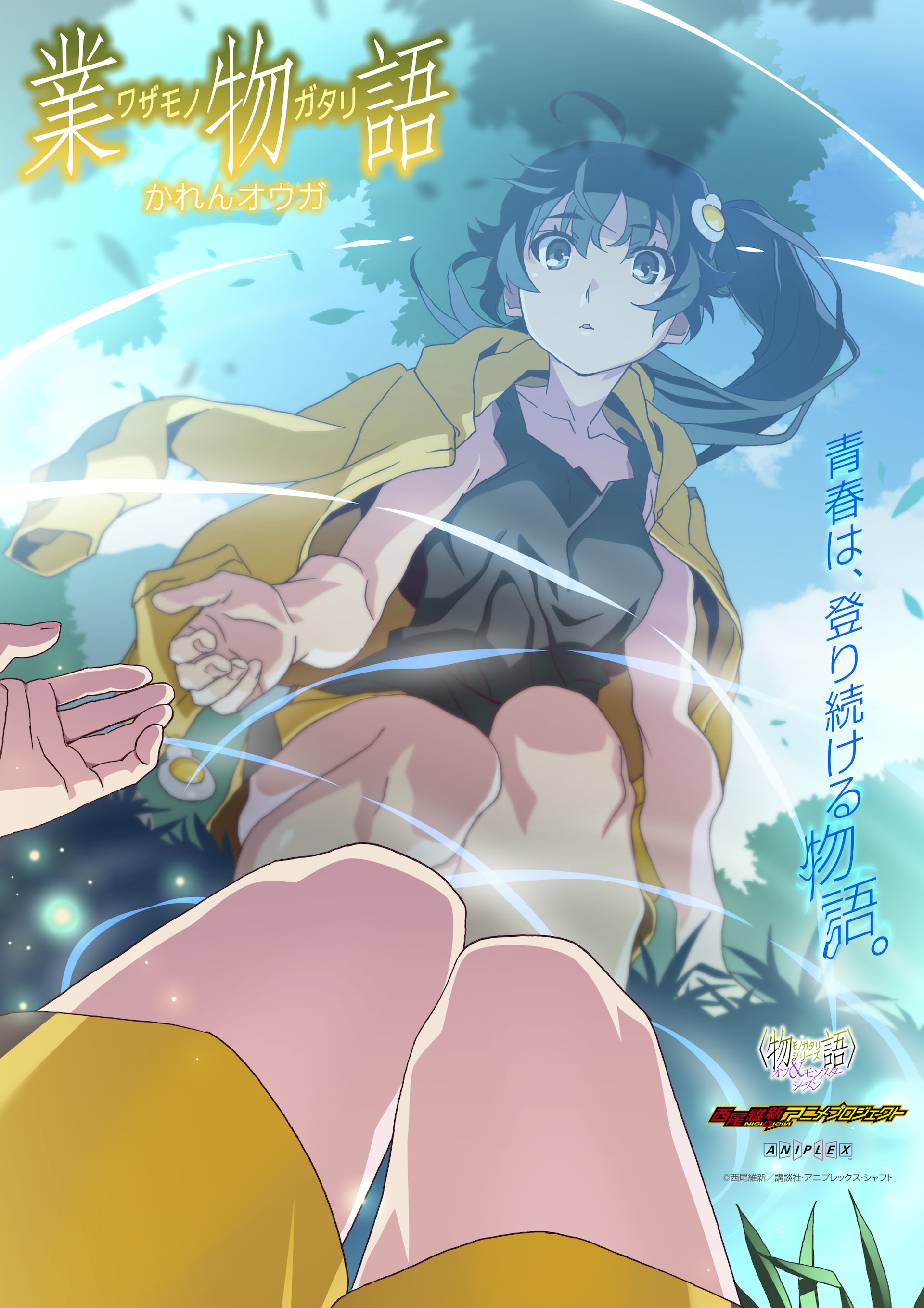 アニメ「〈物語〉シリーズ」新エピソード「業物語 かれんオウガ」は