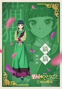 猫猫（CV：悠木碧）