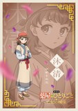 沐清（CV：伊瀬茉莉也）