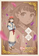 沐清（CV：伊瀬茉莉也）