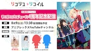 「リコリコプロヂュース4周年記念配信 by安済さんと若山さんとスペゲスさん！」の告知画像