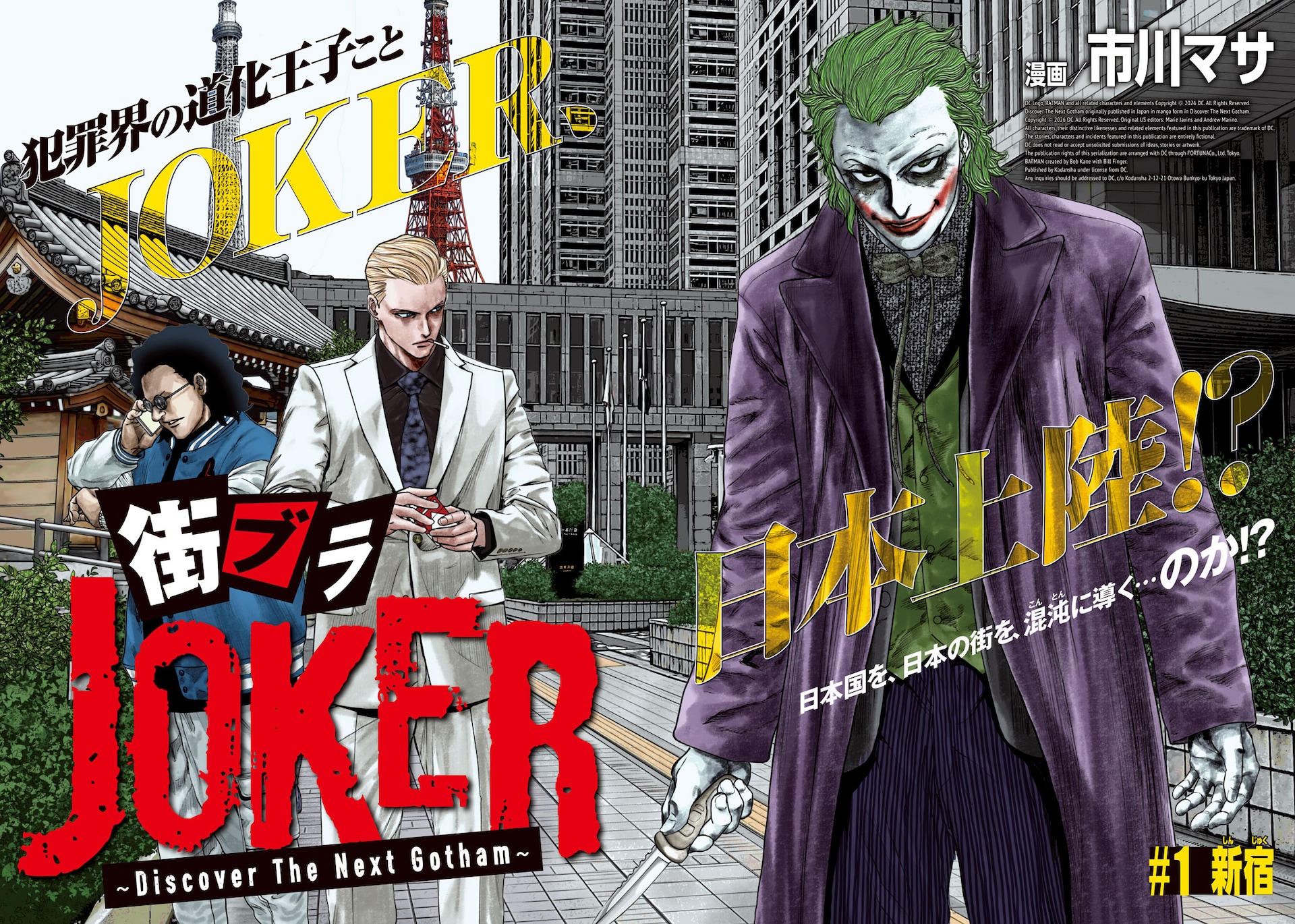 悪のカリスマ・JOKERが日本を歩く新連載「街ブラJOKER」　表紙はちいかわ×壇蜜