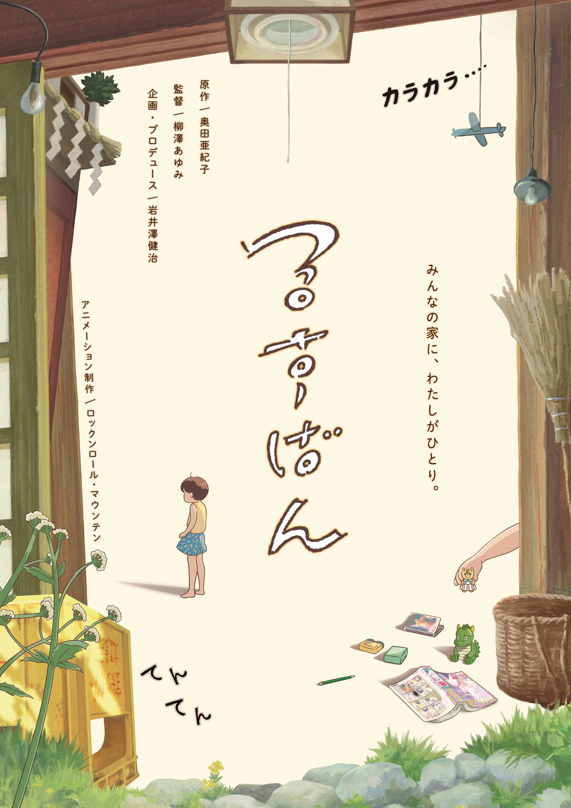 奥田亜紀子の短編「るすばん」アニメ化、制作は「ひゃくえむ。」のロックンロール・マウンテン
