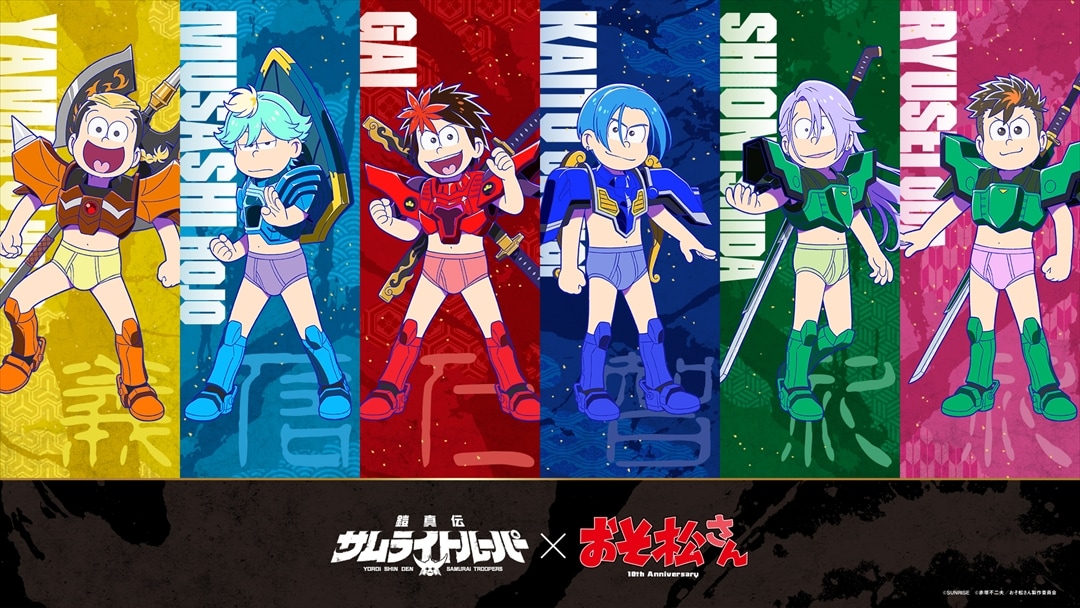 サムライトルーパーが6つ子に変身、鎧真伝サムライトルーパー×おそ松