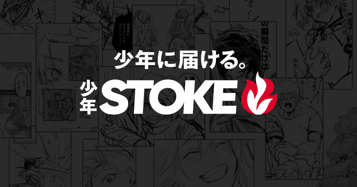SORAJIMAの新編集部・少年STOKE始動、タテ読みに特化したオリジナル少年マンガ