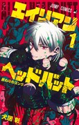 故郷がエイリアンに支配されて…ジャンプのプロレスバトルアクション1、2巻発売