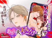 育児インフルエンサーの夫には裏の顔があり…マンガMee新連載「あざと夫、処分します」
