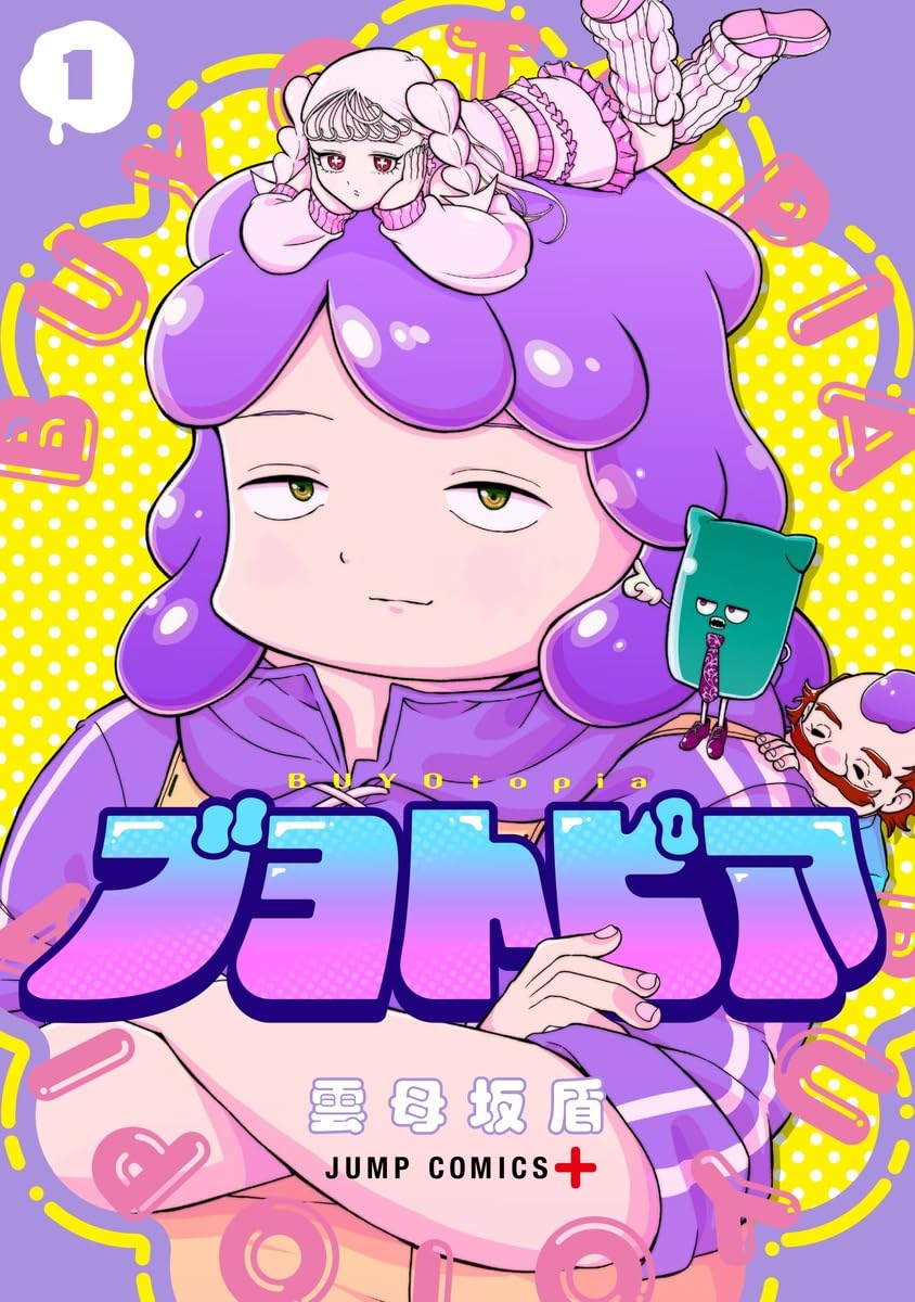 雲母坂盾が描く元勇者の再起コメディ「ブヨトピア」1巻、田村隆平も推薦
