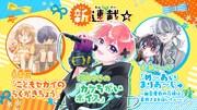 ちゃお新連載3本　アイドル目指す男装女子、小5男女の恋物語、除霊師×スパダリ幽霊