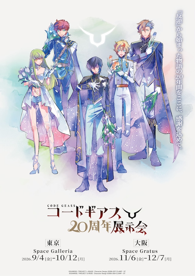 「コードギアス20周年展示会」キービジュアル