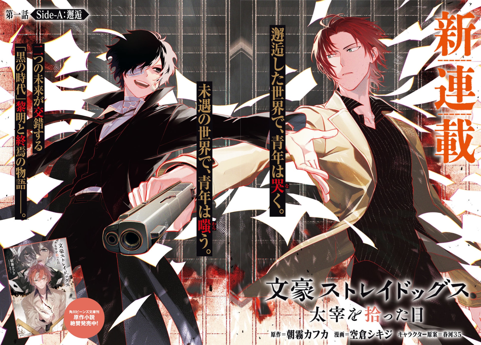 織田作之助と太宰治の出会いを描く「文豪ストレイドッグス 太宰を拾っ