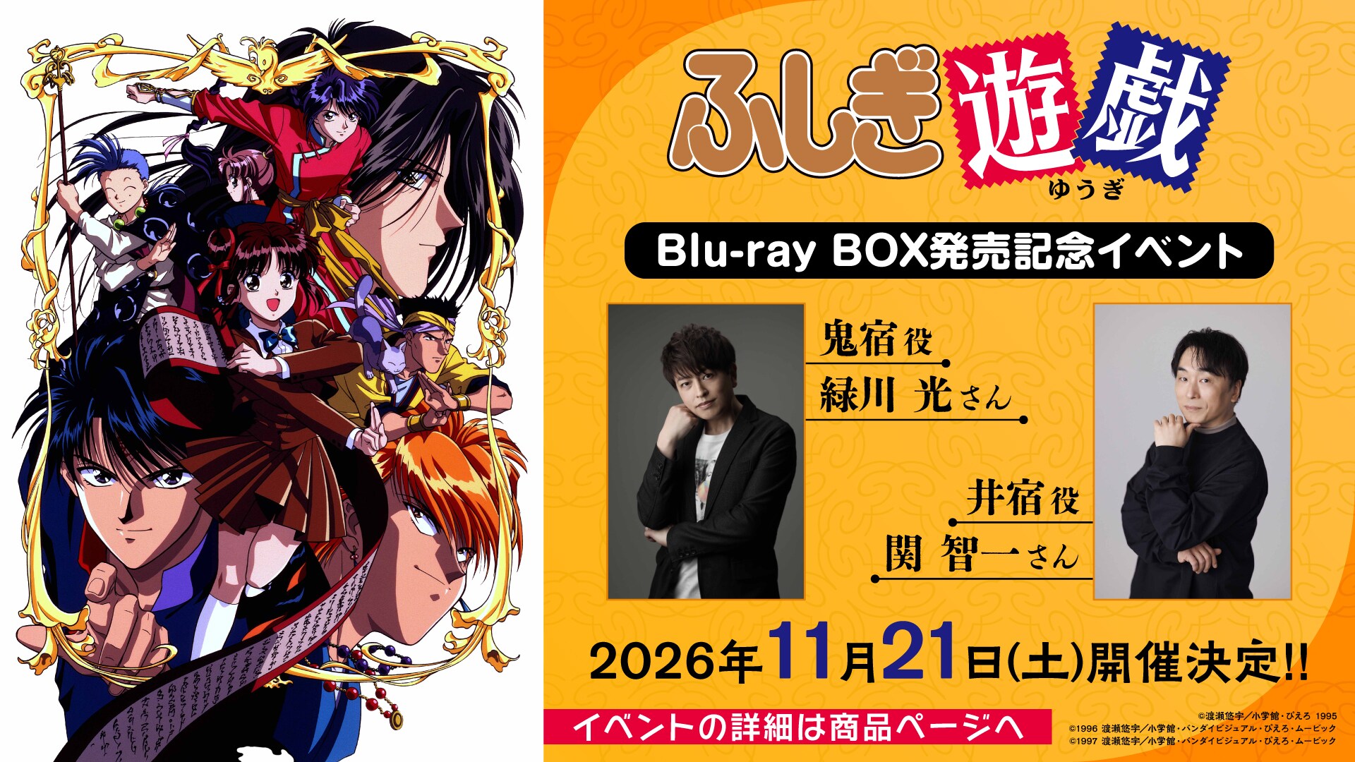 ふしぎ遊戯」BD-BOX発売記念イベントに緑川光、関智一 デジジャケット