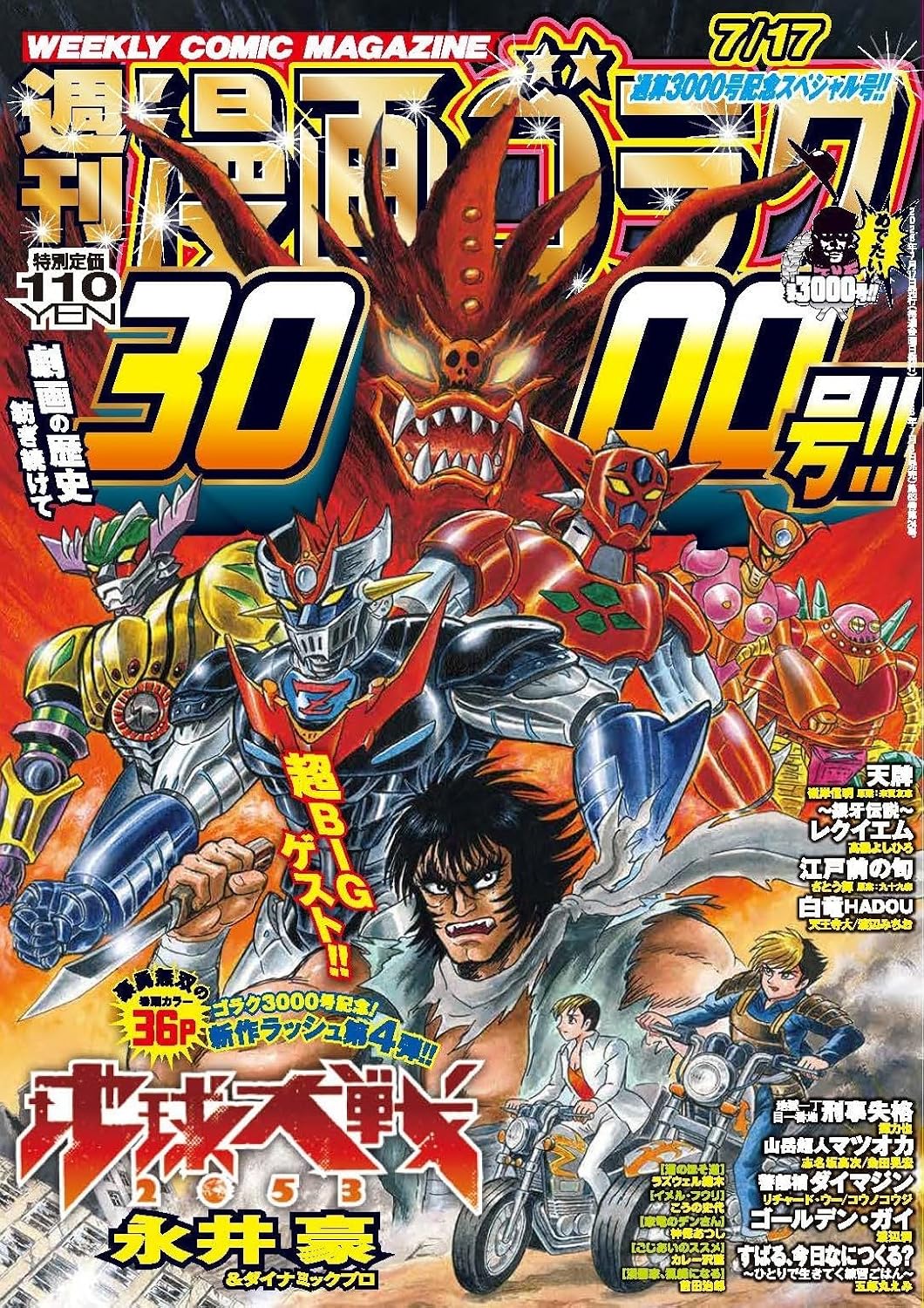 ゴラク通算3000号突破！記念に110円で販売 永井豪の新作「地球大戦2053