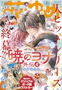 「暁のヨナ」外伝も最終回でシリーズ終幕！完結48巻は10月20日発売予定