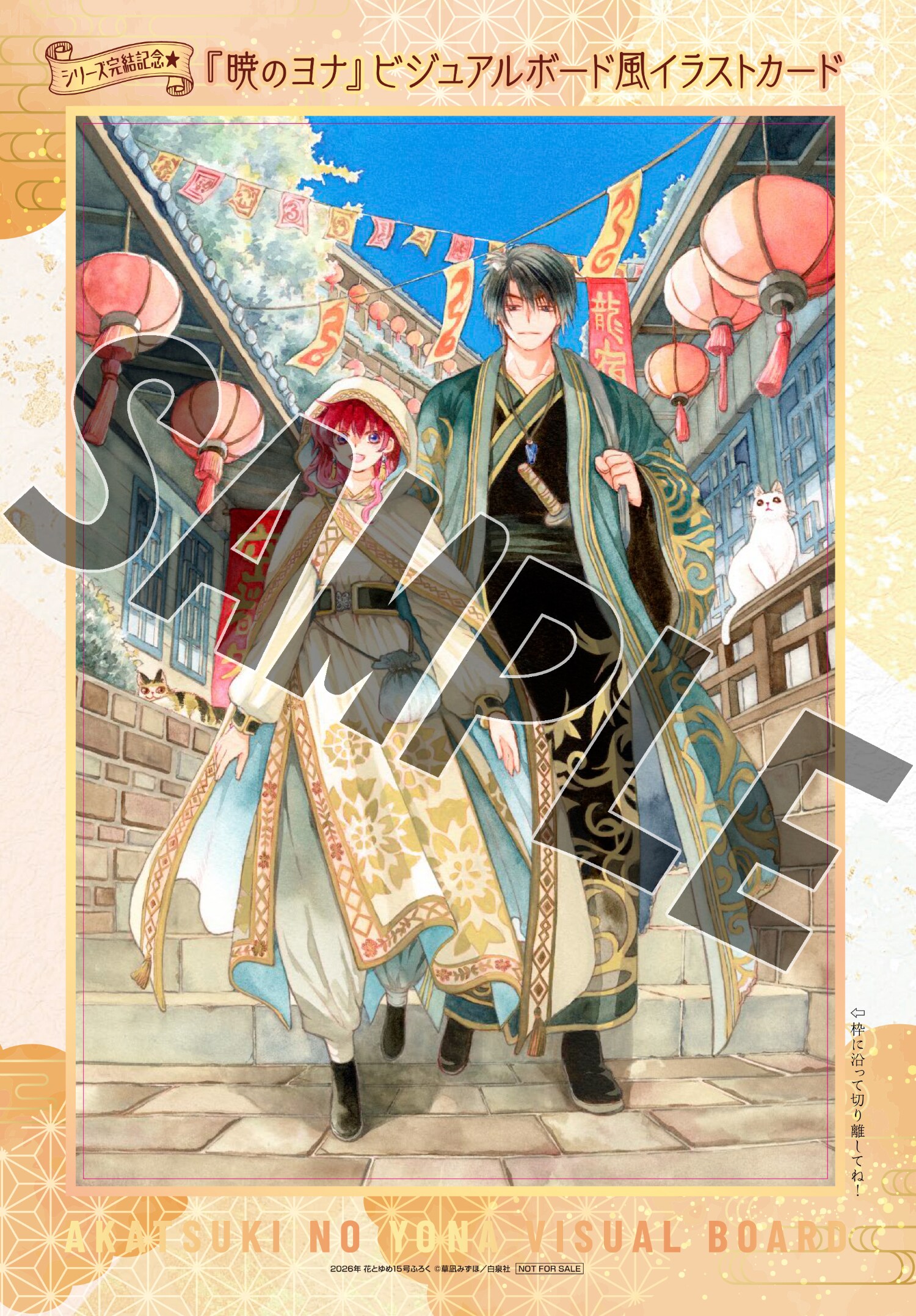 付録の「暁のヨナ」ビジュアルボード風イラストカード [画像ギャラリー