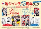 池ジュン子「末よろ」「水玉ハニーボーイ」の描き下ろしマンガもらえるフェア開催