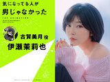 伊瀬茉莉也